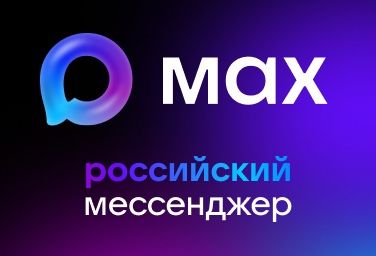 MAX Мессенджер